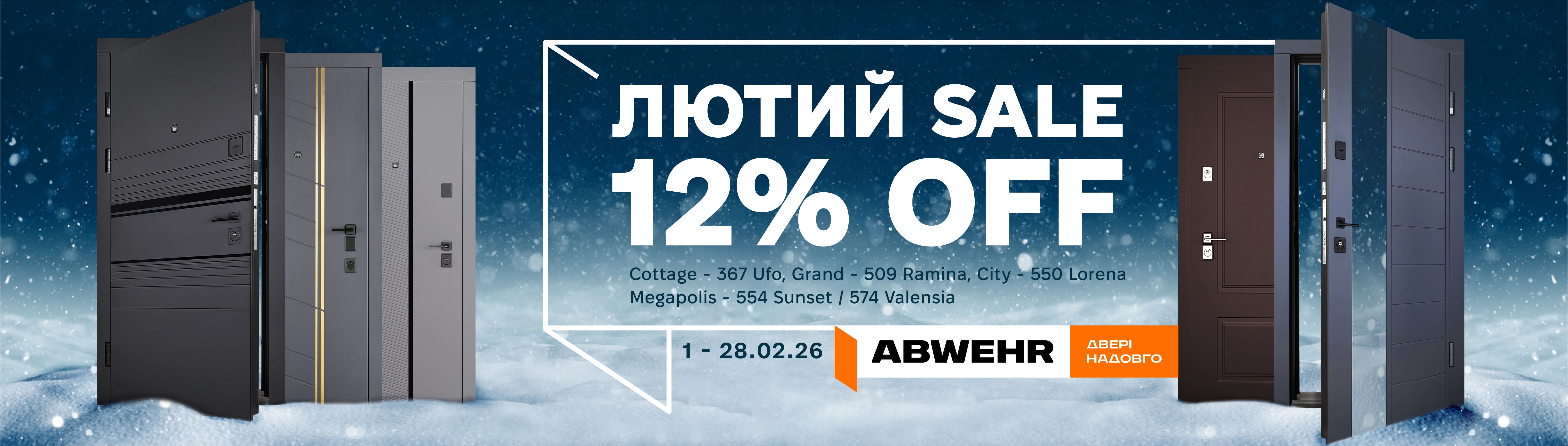 Знижки на двері ABWEHR  -12%
